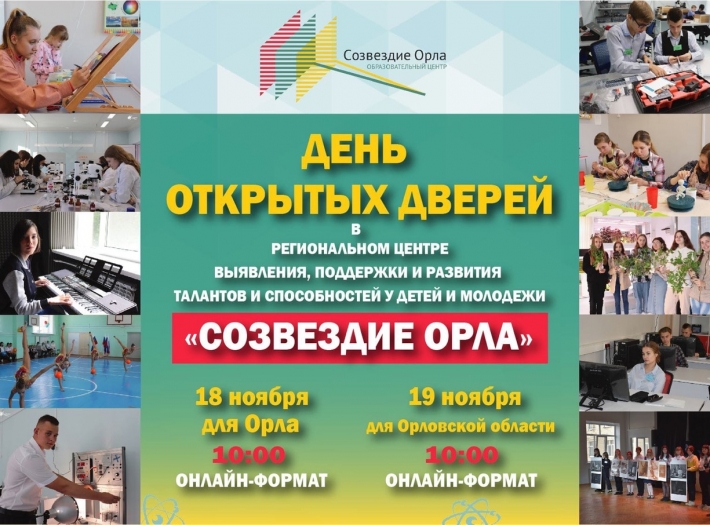 ДЕНЬ ОТКРЫТЫХ ДВЕРЕЙ В РЕГИОНАЛЬНОМ ЦЕНТРЕ «СОЗВЕЗДИЕ ОРЛА»
